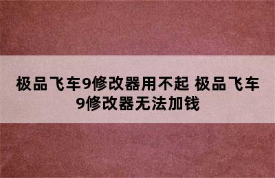 极品飞车9修改器用不起 极品飞车9修改器无法加钱